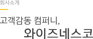 ȸ��Ұ� : �������� ���۴�, ������׽���